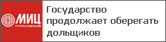 Государство продолжает оберегать дольщиков