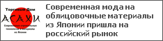 Современная мода на облицовочные материалы из Японии пришла на российский рынок