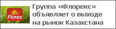 Группа «Флорекс» объявляет о выходе на рынок Казахстана