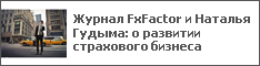 Журнал FxFactor и Наталья Гудыма: о развитии страхового бизнеса