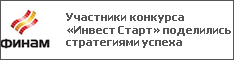 Участники конкурса «Инвест Старт» поделились стратегиями успеха