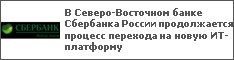 В Северо-Восточном банке Сбербанка России продолжается процесс перехода на новую ИТ-платформу