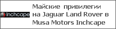    Jaguar Land Rover  Musa Motors Inchcape