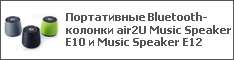  Bluetooth- air2U Music Speaker E10  Music Speaker E12