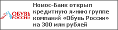 Номос-Банк открыл кредитную линию группе компаний «Обувь России» на 300 млн рублей
