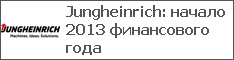 Jungheinrich: начало 2013 финансового года