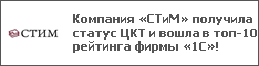 Компания «СТиМ» получила статус ЦКТ и вошла в топ-10 рейтинга фирмы «1С»!