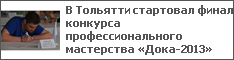 В Тольятти стартовал финал конкурса профессионального мастерства «Дока-2013»