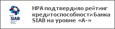 НРА подтвердило рейтинг кредитоспособности Банка SIAB на уровне «А-»