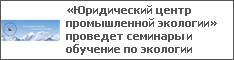 «Юридический центр промышленной экологии» проведет семинары и обучение по экологии