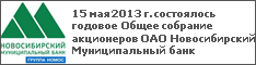 15 мая 2013 г. состоялось годовое Общее собрание акционеров ОАО Новосибирский Муниципальный банк
