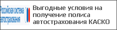 Выгодные условия на получение полиса автострахования КАСКО