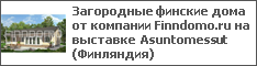 Загородные финские дома от компании Finndomo.ru на выставке Asuntomessut (Финляндия)