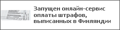Запущен онлайн-сервис оплаты штрафов, выписанных в Финляндии