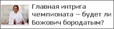 Главная интрига чемпионата – будет ли Божович бородатым?