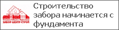 Строительство забора начинается с фундамента