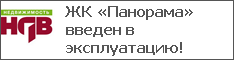 ЖК «Панорама» введен в эксплуатацию!
