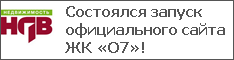 Состоялся запуск официального сайта ЖК «О7»!