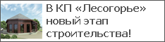 В КП «Лесогорье» новый этап строительства!