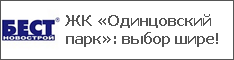 ЖК «Одинцовский парк»: выбор шире!