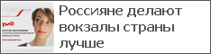 Россияне делают вокзалы страны лучше