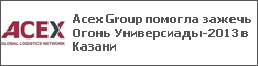 Acex Group помогла зажечь Огонь Универсиады-2013 в Казани