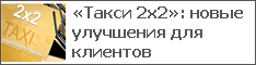 «Такси 2х2»: новые улучшения для клиентов
