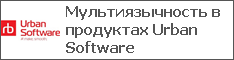 Мультиязычность в продуктах Urban Software