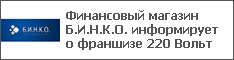 Финансовый магазин Б.И.Н.К.О. информирует о франшизе 220 Вольт