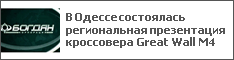 В Одессе состоялась региональная презентация кроссовера Great Wall М4