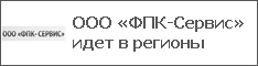 ООО «ФПК-Сервис» идет в регионы
