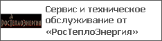 Сервис и техническое обслуживание от «РосТеплоЭнергия»