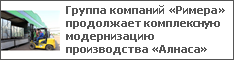 Группа компаний «Римера» продолжает комплексную модернизацию производства «Алнаса»