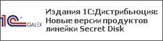 Издания 1С:Дистрибьюция: Новые версии продуктов линейки Secret Disk