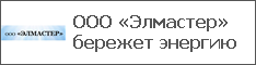 ООО «Элмастер» бережет энергию