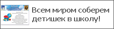 Всем миром соберем детишек в школу!