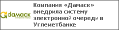 Компания «Дамаск» внедрила систему электронной очереди в Углеметбанке