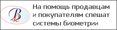 На помощь продавцам и покупателям спешат системы биометрии