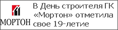 В День строителя ГК «Мортон» отметила свое 19-летие