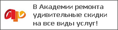 В Академии ремонта удивительные скидки на все виды услуг!