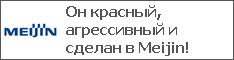 Он красный, агрессивный и сделан в Meijin!