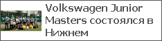 Volkswagen Junior Masters   