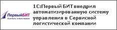 1С:Первый БИТ внедрил автоматизированную систему управления в Сервисной логистической компании