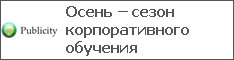 Осень – сезон корпоративного обучения