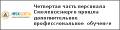 Четвертая часть персонала Смоленскэнерго прошла дополнительное профессиональное обучение