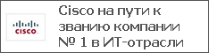 Cisco на пути к званию компании № 1 в ИТ-отрасли