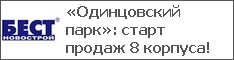 «Одинцовский парк»: старт продаж 8 корпуса!