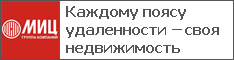 Каждому поясу удаленности – своя недвижимость