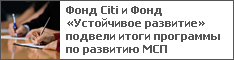 Фонд Citi и Фонд «Устойчивое развитие» подвели итоги программы по развитию МСП