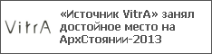 «Источник VitrA» занял достойное место на АрхСтоянии-2013